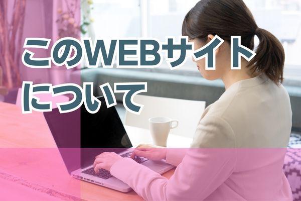 このWebサイトについて