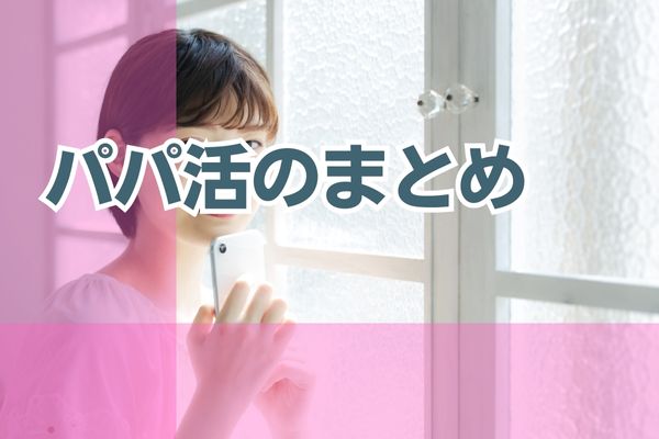 パパ活のまとめ