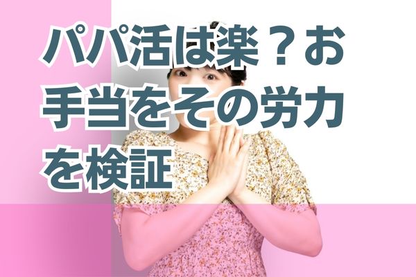 パパ活は楽に稼げる？体験者の情報も交えて真相を紹介！