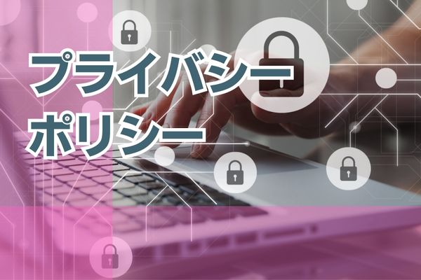 プライバシーポリシー